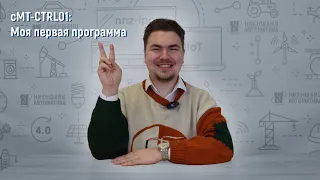 cMT-CTRL01: моя первая программа