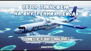 Как происходит трансфер на Мальдивах. Перелёт на внутренних авиалиниях. Damestic flight on Maldives