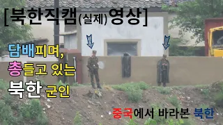 [북한직촬, 북한실제영상] 탈북자들이 자주 건너는 두만강 건너 북한 남양시 직촬