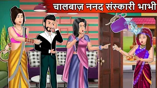 चालबाज़ ननद संस्कारी भाभी | Cartoon Stories in Hindi | Moral Story in Hindi | Bedtime Stories