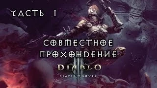 Совместное прохождение Diablo III: Reaper of Souls - Часть 1