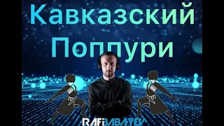 סט מוזיקה קווקזית   / Поппури Кавказский  (dj rafi babayev)