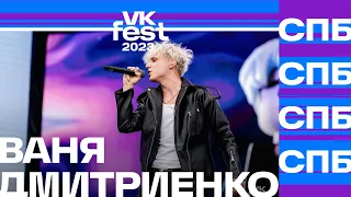 Ваня Дмитриенко — Венера - Юпитер (VK Fest Санкт-Петербург 2023)