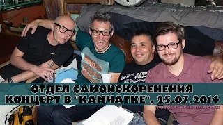 ОТДЕЛ САМОИСКОРЕНЕНИЯ - Концерт в "Камчатке", 25.07.2014