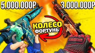 ИНВЕНТАРЬ ЗА 5000000 VS ИНВЕНТАРЬ ЗА 3000000 В КС ГО! БИТВА ИНВЕНТАРЕЙ КС ГО! КОЛЕСО ФОРТУНЫ