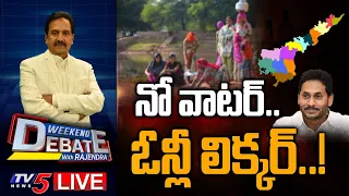 LIVE : నో వాటర్ ఓన్లీ లిక్కర్ | Weekend Debate With Rajendra | TV5 News