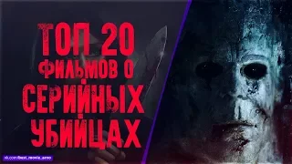 ТОП 20 ФИЛЬМОВ ПРО МАНЬЯКОВ