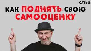 Сатья. Как поднять свою самооценку