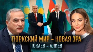 Тюрки объединяются. О чем договорились Токаев и Алиев и кто может быть против Тюркского мира?