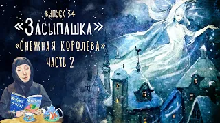 «Засыпашка». Сказка «Снежная королева». Принц и принцесса. Часть 2