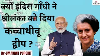 Katchatheevu Island Matter: क्यों दिया इंदिरा गाँधी ने श्रीलंका को कच्चाथीवू  द्वीप ? | PM Modi BJP