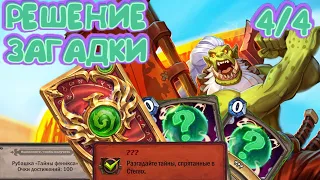 Hearthstone Mystery - Как разгадать секрет-достижение "???" и получить рубашку Тайны феникса