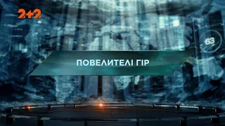 Повелителі гір – Загублений світ. 2 сезон. 15 випуск