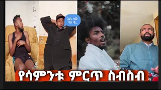 Tik Tok Ethiopian Funny videos compilation |Tik tok habesha funny vine video compilation part 7