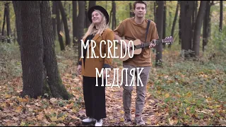 #ЛёняLiveMusic - Медляк (cover Mr.Credo)