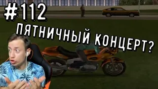 #112 GTA Vice City Any% NoSSU (2002)  #спидран ▶ пятница