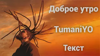 TumaniYO - Доброе утро (Lyrics)