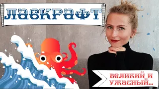 ЛАВКРАФТ великий и ужасный: "ХРЕБТЫ безумия" / "ЗОВ Ктулху".