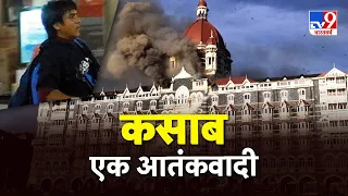 26/11 Mumbai हमले के आतंकी Ajmal Kasab की कहानी