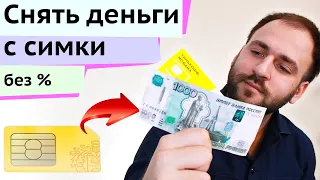 Как вывести деньги с сим карты Тинькофф мобайл без комиссии