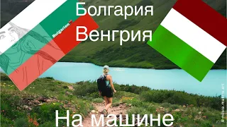 Болгария. В Будапешт через Румынию на машине. Венгрия. 2я ошибка.