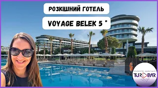 Туреччина 2023 . Актуальний огляд готель Voyage Belek Golf & Spa Hotel 5*