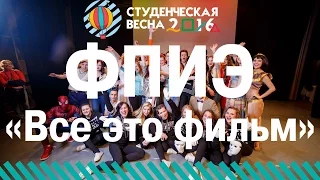 Студенческая весна 2016 ФПИЭ