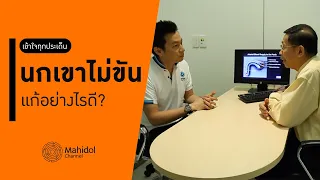 นกเขาไม่ขัน เสื่อมสมรรถภาพทางเพศ สาเหตุเกิดจากอะไร? รักษาอย่างไร? [หาหมอ by Mahidol Channel]