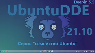 UbuntuDDE 21.10 (Remix) (Deepin 5.5). Серия "семейство Ubuntu".