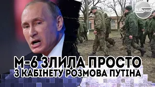 Пів години тому! М 6 злила- просто з кабінету. Розмова путіна, такого не чекав ніхто. Диктатор все