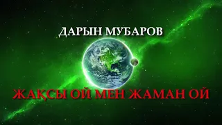 Жақсы ой мен жаман ой - Дарын Мубаров