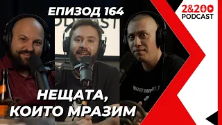 2&200podcast: Нещата, които мразим (еп.164)