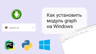 Как установить модуль graph с сайта К Полякова в Windows