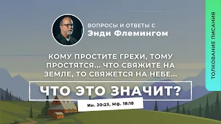 Кому простите грехи, тому простятся. Что свяжете на земле, будет связано на небе. | ВОсЭФ | 3