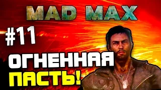 Mad Max (Безумный Макс) - ОГНЕННАЯ ПАСТЬ! #11