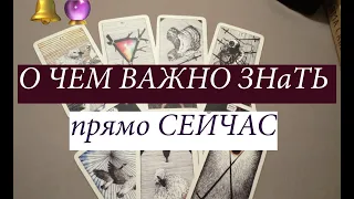 О ЧЕМ ВАЖНО знать ПРЯМО сейчас 🔔 Что готовит СУДЬБА ✅ Таро Онлайн Расклад/ Таро DIAMOND WAY