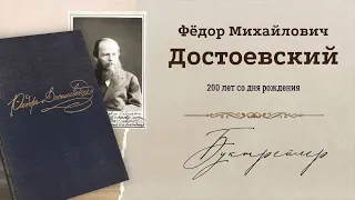 Фёдор Михайлович Достоевский. 200 лет со дня рождения. Буктрейлер