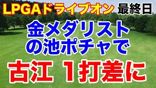 獲得賞金は？【米女子プロゴルフ】ドライブオン選手権最終日　古江彩佳　畑岡奈紗　稲見萌寧　西郷真央