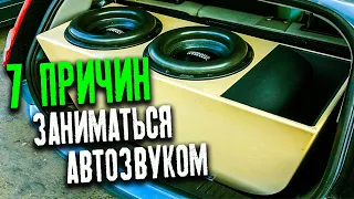 Почему АВТОЗВУК - ЛУЧШЕЕ ХОББИ!