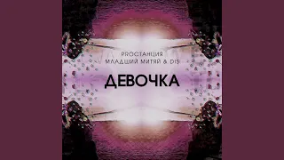 Девочка