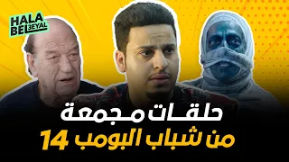 خمس حلقات مجمعة من شباب البومب 14