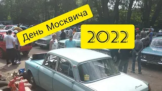 Едем на день Москвича 😄