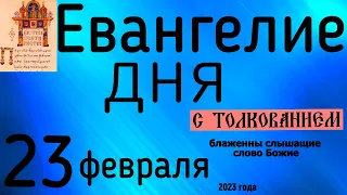 Евангелие дня с толкованием 23 февраля  90 псалом молитва о защите 2023 года