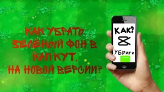 Как убрать зелёный фон в новых версиях CapCut? | "Как?" №1