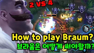 브라움으로 MVP받는법? How to get MVP Braum? /와일드리프트, Wild rift, 激鬥峽谷