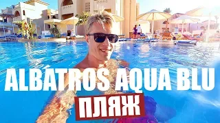 ХУРГАДА 🔥 ТОПОВЫЙ ОТЕЛЬ! ALBATROS AQUA BLU / VISTA / PARK. Показываю пляжи этих отелей