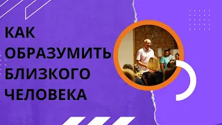 Как образумить близкого человека. Торсунов лекции