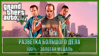 GTA 5 | Миссия № 50 - Разведка большого дела (100% - Золотая медаль)