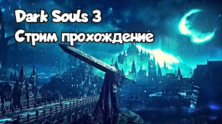 🔴LIVE | Все ещё думаю над билдом... | Dark Souls 3