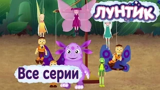 Лунтик - Все серии